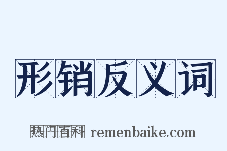 形销反义词是什么意思的图片